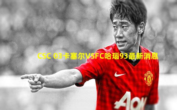 CSC 03卡塞尔VSFC哈瑙93最新消息